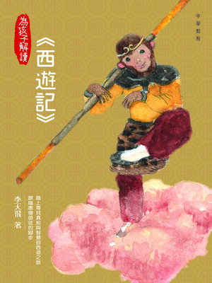 cover image of 為孩子解讀西遊記
